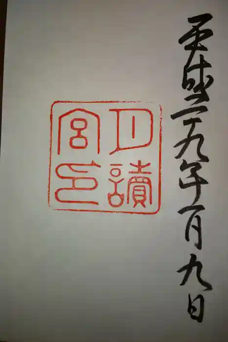 月讀宮（皇大神宮別宮）の御朱印