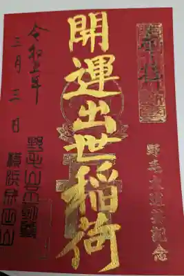 出世稲荷、書置き