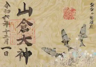 山倉大神(千葉県)