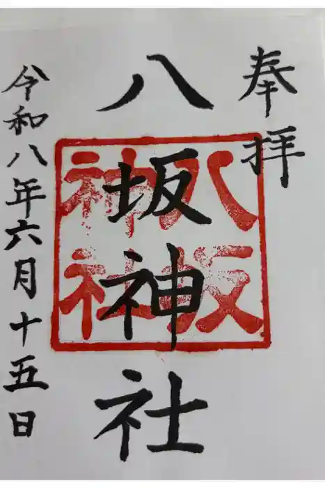 八坂神社（上のやさかさん）の御朱印