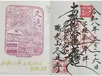 日蓮宗瑞光山久遠寺の御朱印