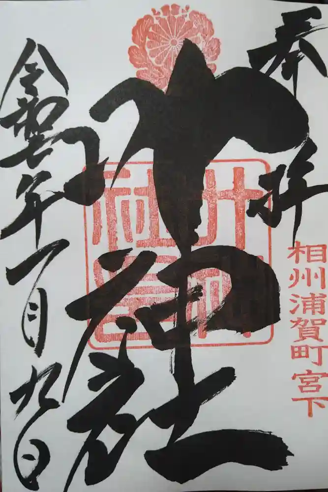 叶神社 (西叶神社)の御朱印