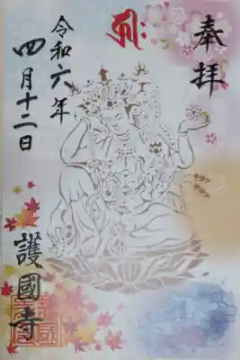 四季の植物と如意輪観音の絵の御朱印。書き置き。奉拝、如意輪観音の種子（梵字、カーン）、日付、護國寺。護国寺角印。如意輪観音の姿絵、雪の結晶、桜の花、あじさい、紅葉の絵。