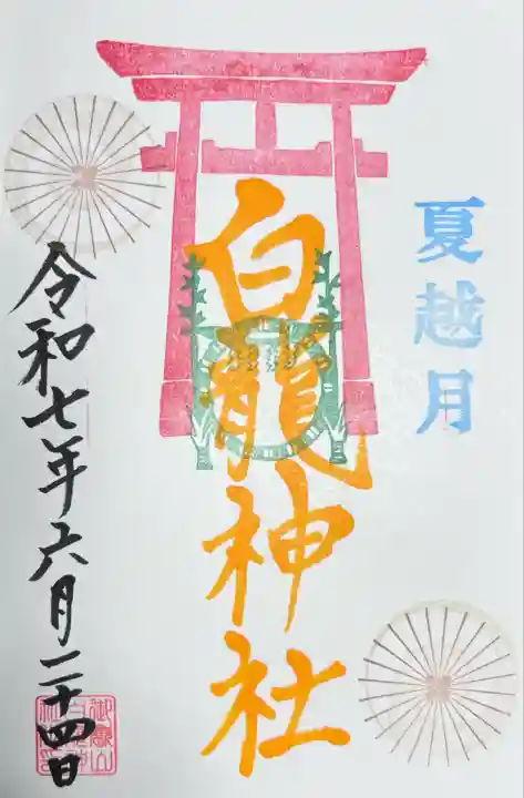 御嶽山 白龍神社(群馬県)