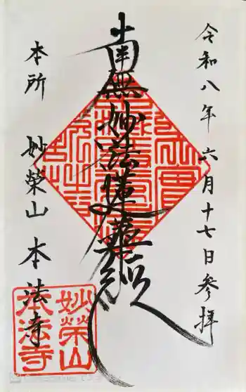 本法寺の御朱印 2026年06月