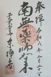 東禅寺の御朱印