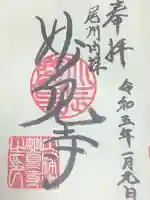 尾州内津妙見寺の御朱印