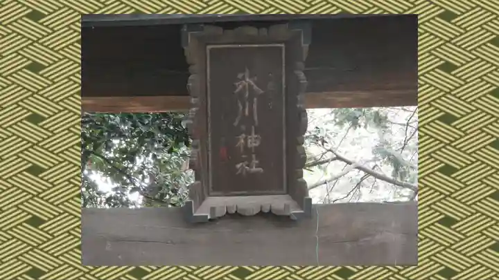中山神社(埼玉県)