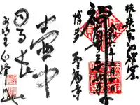 聖福寺の御朱印