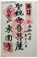 東円寺の御朱印