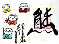 くまくま神社(導きの社 熊野町熊野神社)の御朱印