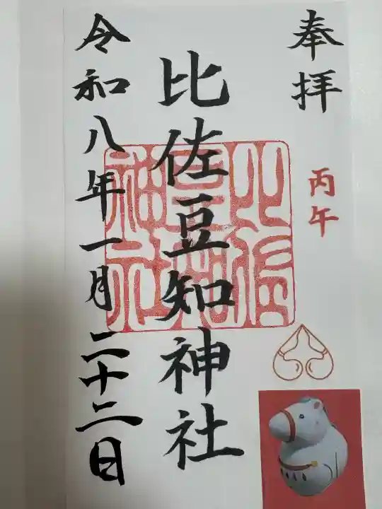 比佐豆知神社の御朱印
