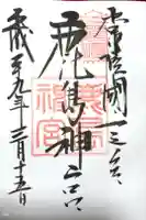 鹿島神宮の御朱印