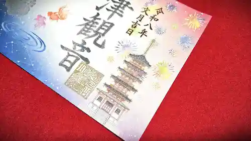 津観音の御朱印