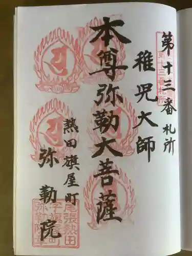 安養寺（弥勒院）の御朱印