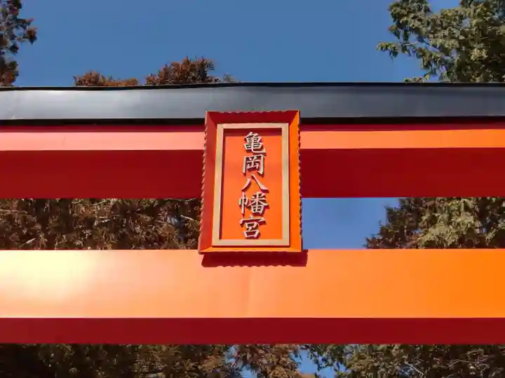 亀岡八幡宮のその他建物