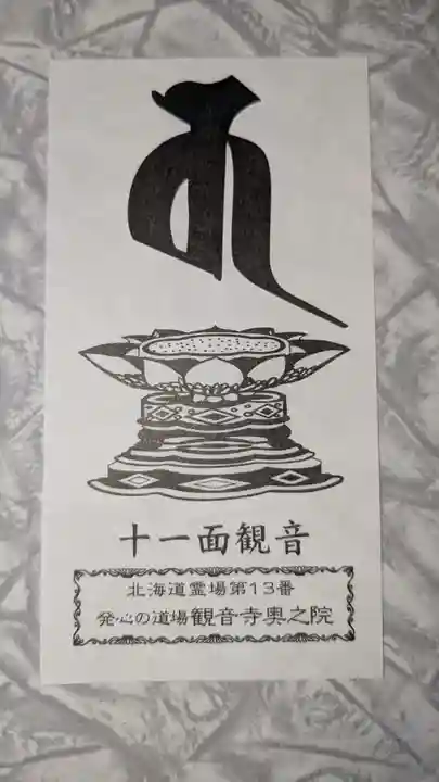 観音寺奥之院の授与品その他