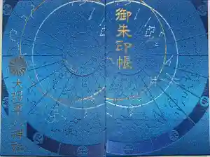 大将軍八神社の御朱印帳2024-01-06 00:00:00 +0900