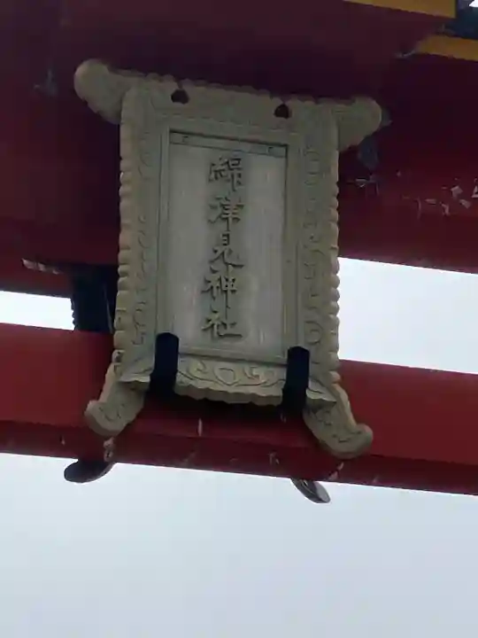 海神社(兵庫県)