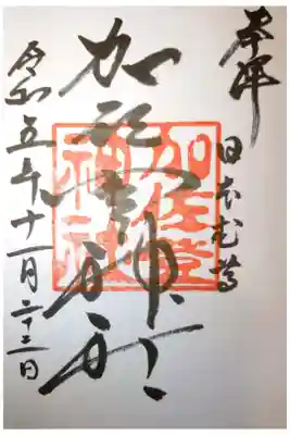 加佐登神社の御朱印