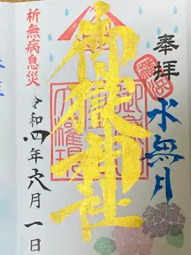 横浜御嶽神社の御朱印