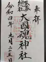 大國魂神社の御朱印
