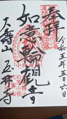 玉林寺(小牧観音)の御朱印