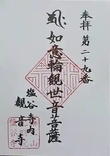 塩谷寺の御朱印 2026年04月