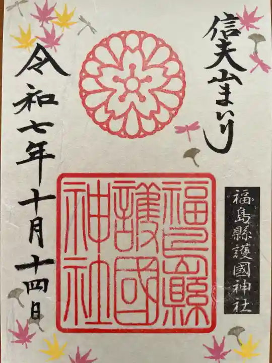 福島縣護國神社(福島県)