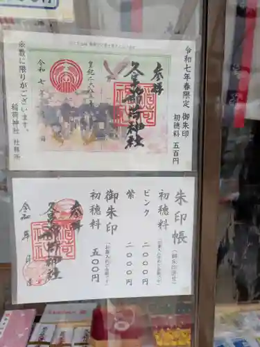 久富稲荷神社(東京都)