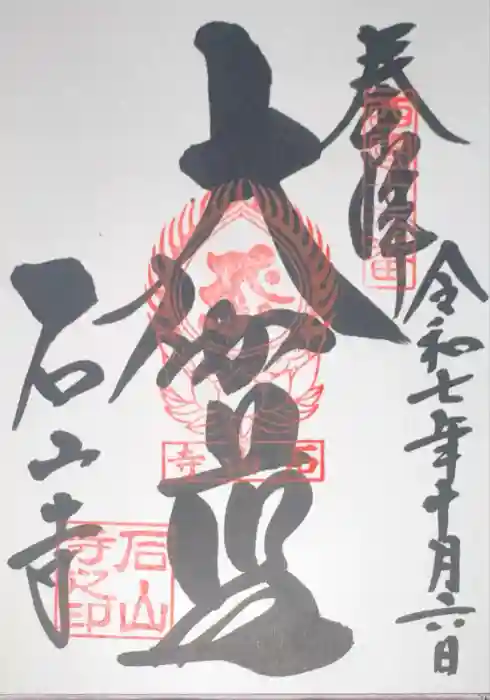 石山寺の御朱印