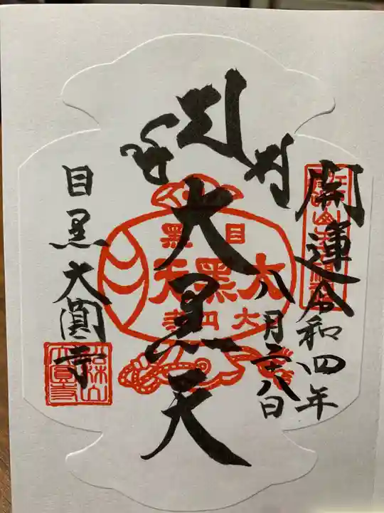 大圓寺の御朱印