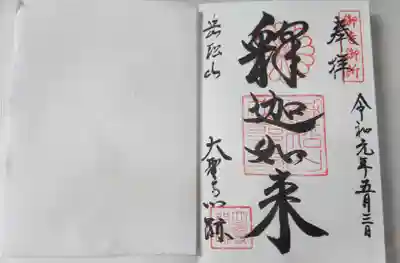 御朱印は皇室紋に釈迦如来。