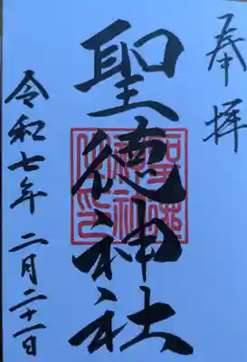 聖徳神社の御朱印