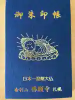 佛願寺の御朱印帳