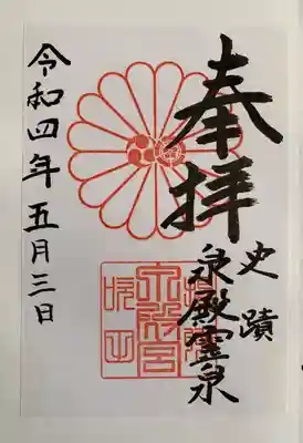 泉殿宮の御朱印