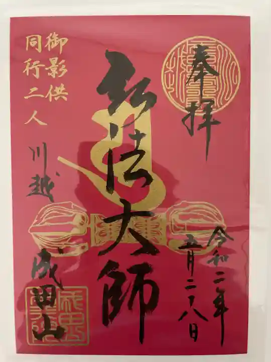 成田山川越別院の御朱印