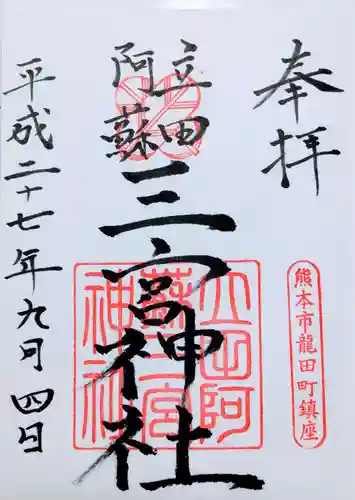 立田阿蘇三宮神社の御朱印