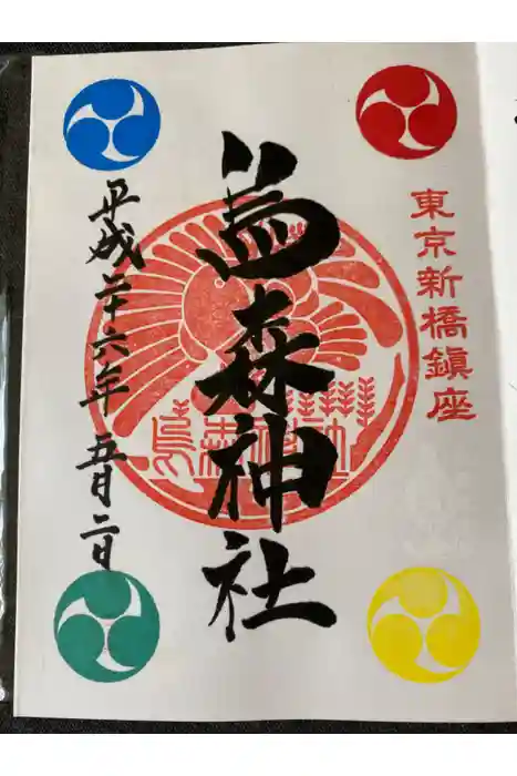 烏森神社の御朱印