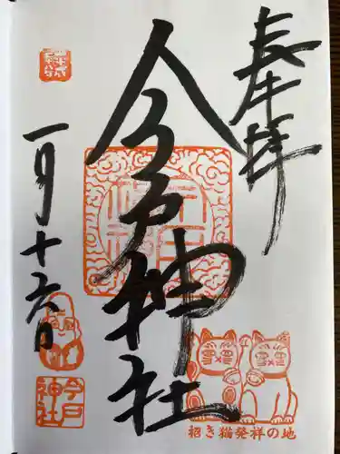 鷲神社の御朱印