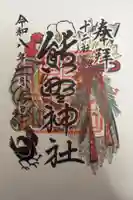 川越熊野神社の御朱印
