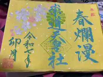 崇道天皇社の御朱印 2025年09月