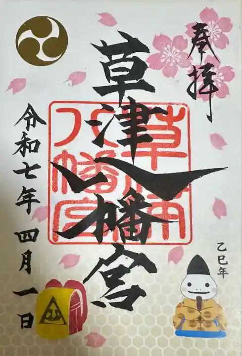 草津八幡宮(広島県)