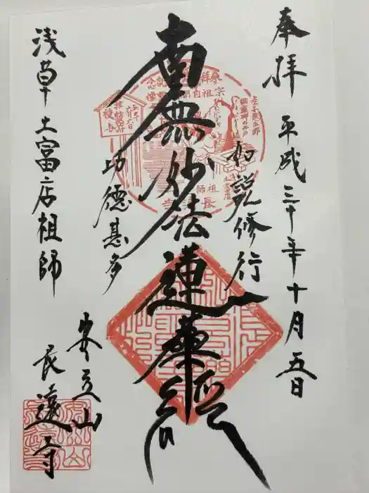 長遠寺の御朱印