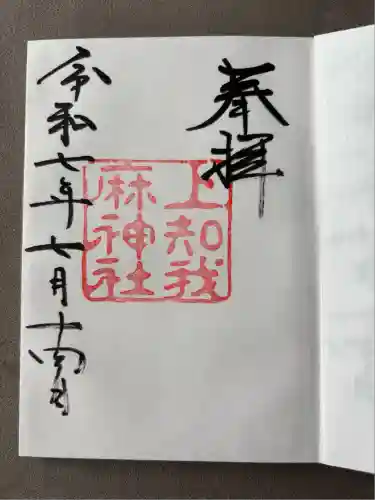 上知我麻神社（熱田神宮摂社）(愛知県)