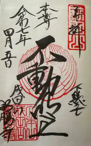 成田山新勝寺の御朱印