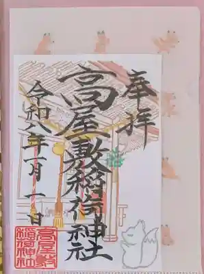 高屋敷稲荷神社(福島県)