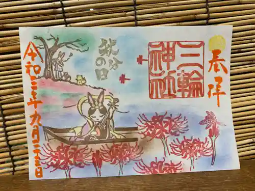 三輪神社の御朱印