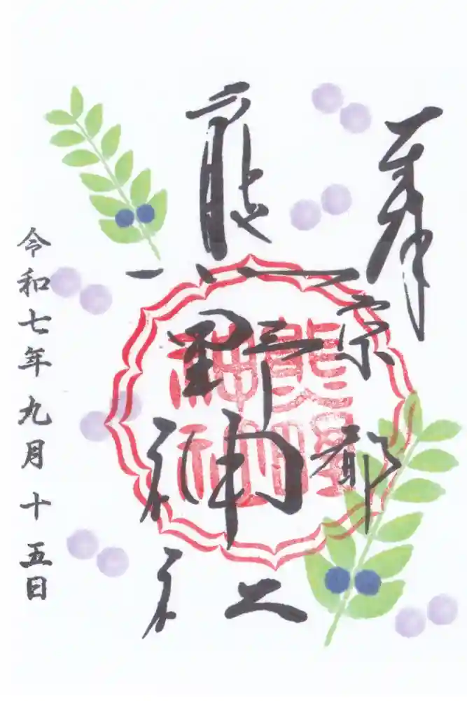 熊野神社の御朱印