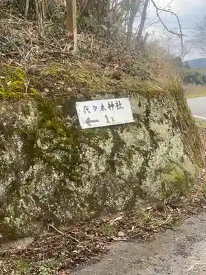 代々木神社(大分県)